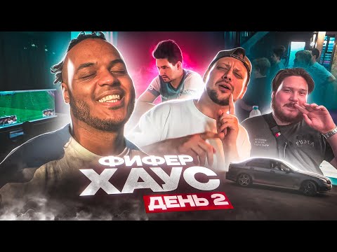 Видео: КУБОК ФИФЕРОВ 2023 ДЕНЬ 2 ВЫЖИВШИЕ | ФИФЕР ХАУС ВСЕ ФИФЕРЫ В СБОРЕ
