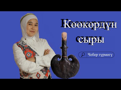 Видео: Чебер түрмөгү // Көөкөр тууралуу маалымат алыңыз