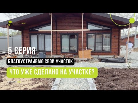 Видео: 5 серия. Что уже сделано на участке?