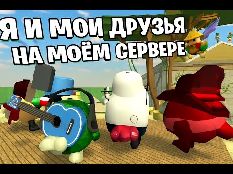 Видео: Я И МОИ ДРУЗЬЯ ИГРАЕМ НА МОЁМ СЕРВЕРЕ