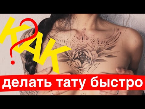 Видео: КАК ДЕЛАТЬ ТАТУ БЫСТРО?