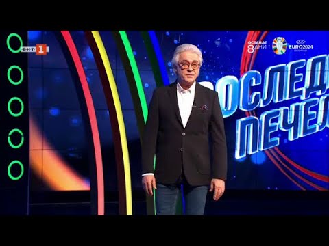Видео: Последният печели - 06.06.2024