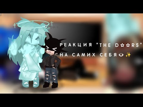 Видео: Реакция the doors на самих себя👁 (десклеймер в описании, я просто забыла его в видео добавить:_/)