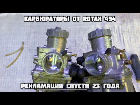 Видео: Карбюраторы на Rotax 494! Рекламация спустя 23 года!