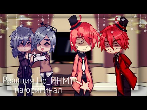 Видео: Реакция Не_ИНМТ на оригинал|original idea|(*＾＾*)//