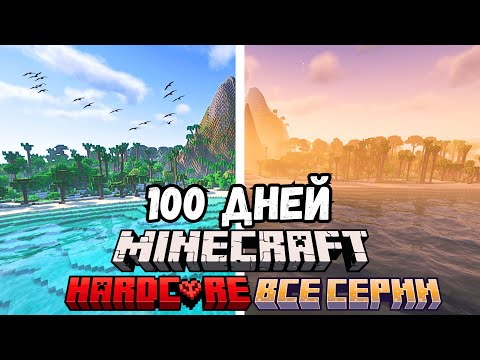 Видео: 100 ДНЕЙ на НЕОБИТАЕМОМ ОСТРОВЕ в Майнкрафт ХАРДКОР! ВСЕ СЕРИИ!