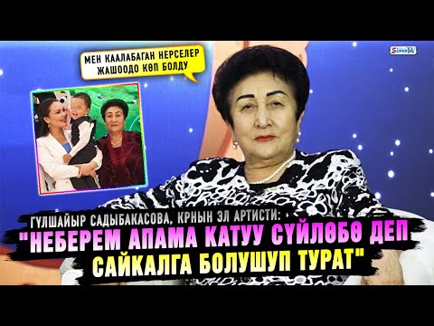 Видео: "Неберем апама катуу сүйлөбө деп Сайкалга болушуп турат" дейт Гүлшайыр Садыбакасова