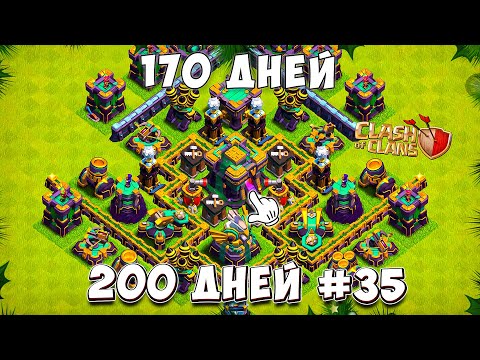 Видео: Остался МЕСЯЦ! Я провел 170 дней в Clash of Clans? 200 дней в КЛЕШ ОФ КЛЕНС