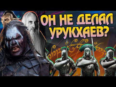 Видео: Как Саруман создал Орков и Урук-хай? Властелин Колец