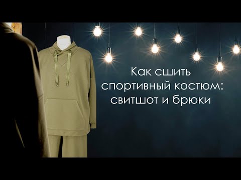 Видео: Как сшить спортивный костюм свитшот и брюки