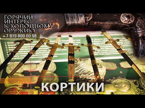 Видео: Горячий интерес к холодному оружию 27. Кортики.