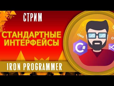 Видео: Стандартные интерфейсы. ООП. C#