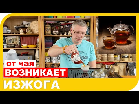 Видео: ПОЧЕМУ ПОЯВЛЯЕТСЯ ИЗЖОГА ОТ ЧАЯ и с чем это связано