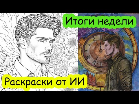 Видео: Делаю раскраски в нейросети