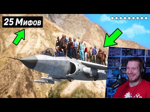 Видео: 😱Я Разрушил 25 Мифов в GTA 5 ! | РЕАКЦИЯ НА KING DM