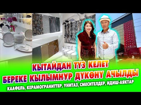 Видео: Кытайлык КЫРГЫЗ КЫЗ Атакулду таң КАЛТЫРДЫ ~ Укмуш ДҮКӨН ачылды ~ Курулуш материал, идиш-аяктар бар