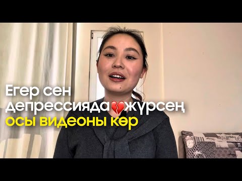 Видео: Егер сен депрессияда жүрсең осы видеоны көр