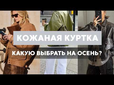 Видео: Кожаная куртка — носить или забыть?