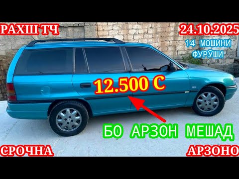 Видео: Мошинхои Фуруши (24.10.2025) Арзон - Opel Camry Mercedes Carolla 2106 Nexia Lexus Мошинбозор РАХШ ТЧ