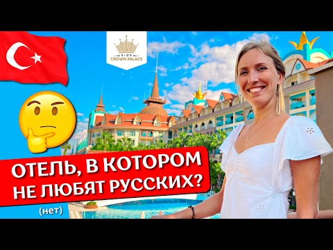 Видео: Отдых в SIDE CROWN PALACE 5* | Все включено, обзор отеля, шведский стол, пляж, отзыв | Сиде, Турция