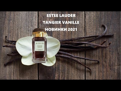 Видео: Новинки парфюмерии 2021 | Новые ароматы Estee Lauder | Luxury Fragrance Collection | Tangier Vanille