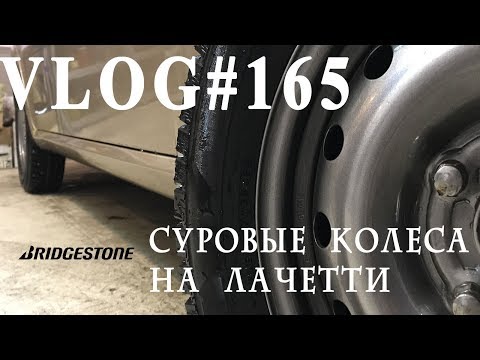 Видео: ВЛОГ#165. Суровые зимние колеса на Лачетти