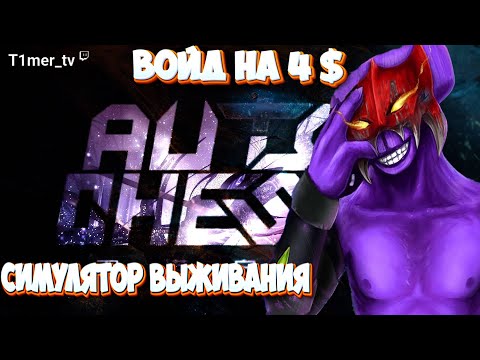 Видео: Dota Auto Chess Войд на 4. Симулятор выживания в лобби. Как пережить всех.