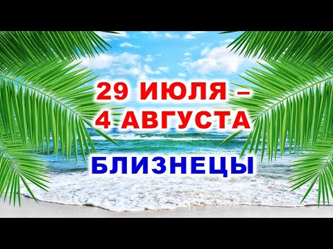 Видео: ♊ БЛИЗНЕЦЫ. 🌴 С 29 ИЮЛЯ по 4 АВГУСТА 2024 г. 🌠 Таро-прогноз 💫