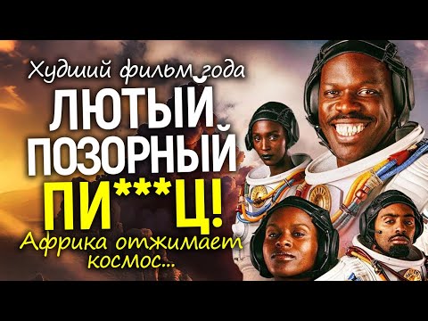 Видео: Останутся только африканцы! Новый фильм пробил последнее дно и взбесил даже "прогрессивных" зрителей