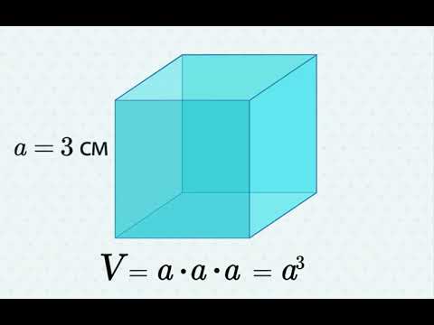 Видео: 4 сынып. Текшенің көлемін табу