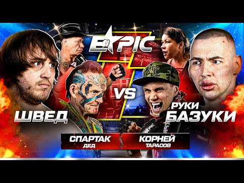 Видео: Швед VS Руки Базуки. Бой. Тарасов против троих. Монгол предъявил Шведу. Дом 2 VS Битва Экстрасенсов