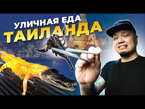 Видео: Челлендж с Едой: ем СТРАННЫЙ и вкусный СТРИТФУД Тайланда