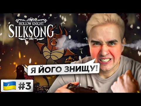 Видео: 60 спроб вбити найлегшого боса Silksong - найкращі моменти марафона Ч3