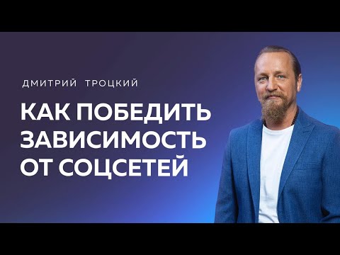 Видео: КАК ПОБЕДИТЬ ЗАВИСИМОСТЬ ОТ СОЦСЕТЕЙ. Дмитрий Троцкий