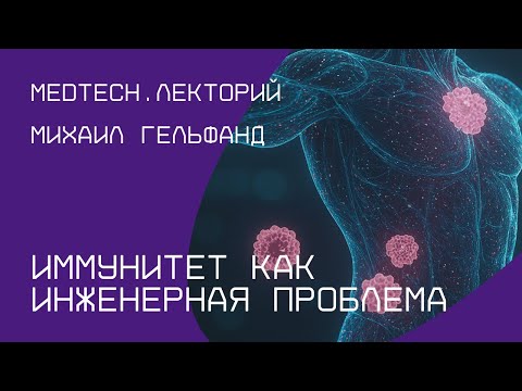 Видео: Иммунитет как инженерная проблема | Михаил Гельфанд