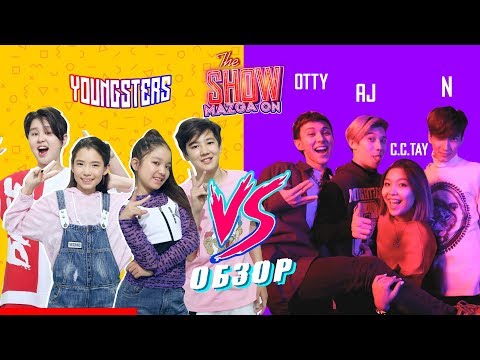 Видео: Obzor (Обзор) "Youngsters" q-pop-тағы үлкендерді сынады. Show Mazga On (Шоу МАЗГА Он).