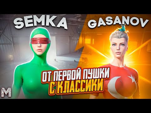 Видео: ОТ ПЕРВОЙ ПУШКИ С КЛАССИКИ ДО Ф6🔥|ЧТО ВООБЩЕ БЫЛО?😂|ft.@GASANOV085|METRO ROYALE|PUBG MOBILE