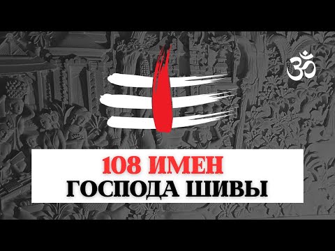 Видео: ЭТО НЕЛЬЗЯ ПРОПУСТИТЬ- 108 имён ГОСПОДА ШИВЫ