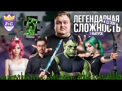 Видео: КУБИЧЕСКОЕ ТРОЕБОРЬЕ | ЛЕГЕНДАРНАЯ СЛОЖНОСТЬ 4 СЕЗОН 1 ВЫПУСК | MINECRAFT НАРЕЗКА