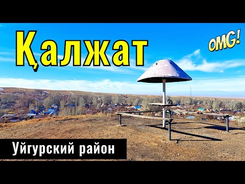 Видео: Село Калжат, Уйгурский район, Алматинская область, Казахстан, 2024 год. Село Кольжат?