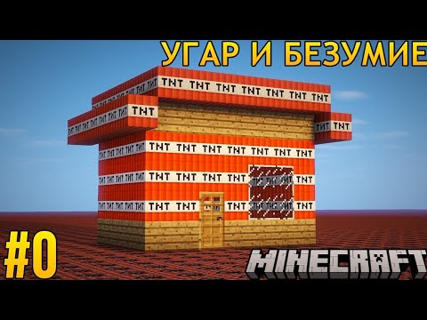 Видео: 🤬 УГАР И БЕЗУМИЕ 🔞 | Выживание Minecraft 1.12.2 | 0 серия