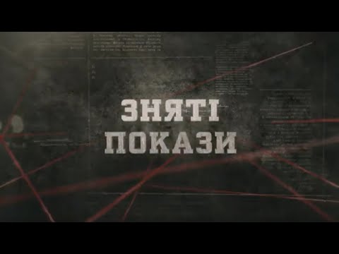 Видео: Зняті покази | Вещдок