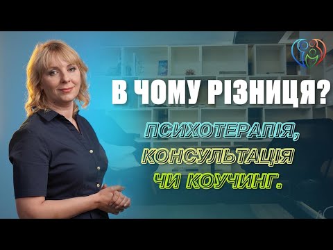 Видео: Психотерапія, консультація чи коучинг | В чому різниця