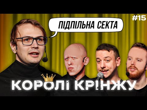 Видео: ПІДПІЛЬНИЙ ПЕРЕТВОРИВСЯ НА СЕКТУ? х КОРОЛІ КРІНЖУ #15 х Стенюк, Загайкевич, Качура, Ніконоров