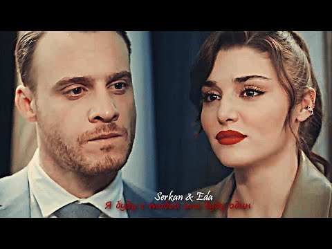 Видео: Serkan & Eda - Салют, Вера! (+rus.sub)