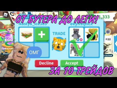 Видео: От Бутерброда До ЛЕГИ! Adopt Me | Roblox