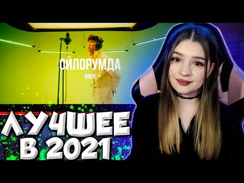 Видео: Bakr - Ойлорумда /Live. Curltai 2021/ РЕАКЦИЯ