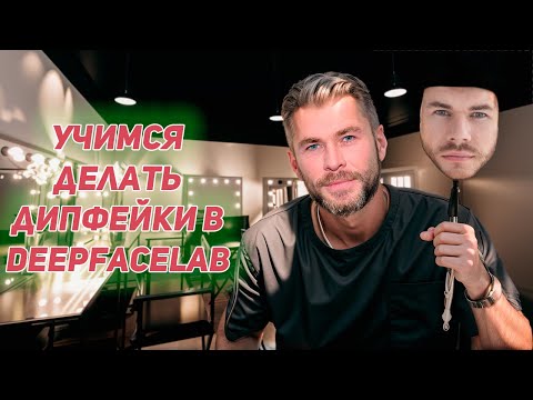 Видео: Как сделать дипфейк видео с DeepFaceLab - полное руководство | Создание дипфейка от А до Я