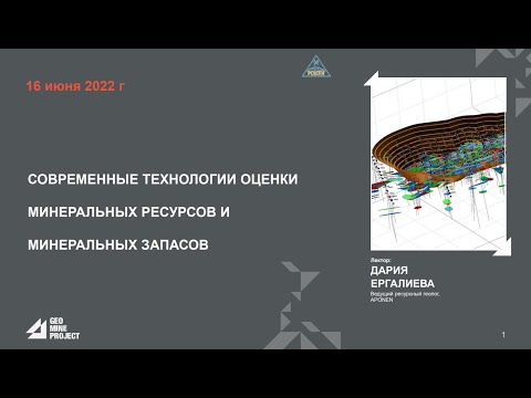 Видео: Семинар 16.06.2022 - Современные технологии оценки минеральных ресурсов и минеральных запасов.