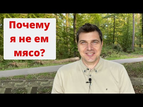 Видео: Почему я не ем мясо?